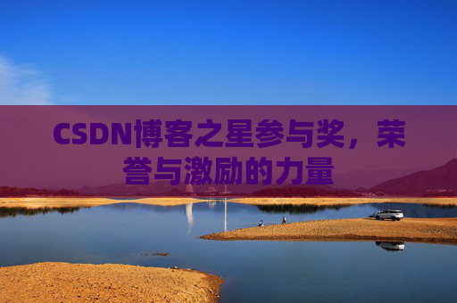 CSDN博客之星参与奖，荣誉与激励的力量