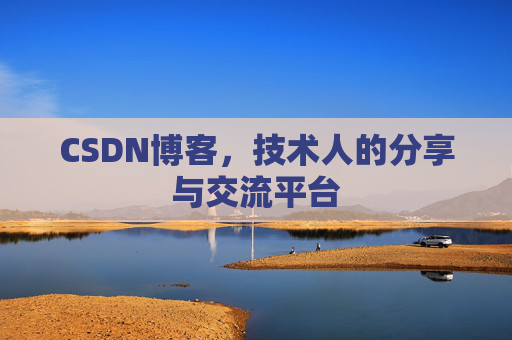 CSDN博客,技术人的分享与交流平台 CSDN博客,技术人的分享与交流平台