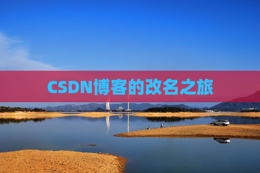 CSDN博客的改名之旅