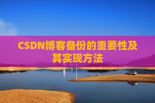 CSDN博客备份的重要性及其实现方法