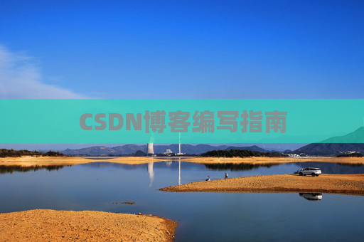CSDN博客编写指南
